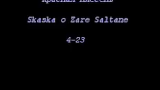 Красная Плесень Skaska o Zare Saltane 4 смотреть онлайн