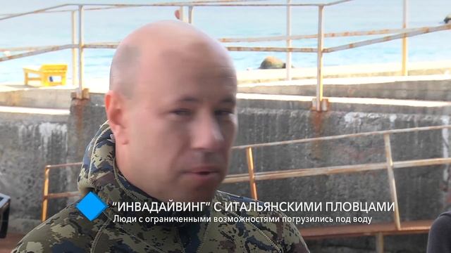 «Инвадайвинг» с итальянскими пловцами: люди с ограниченными возможностями погрузились под воду смотреть онлайн