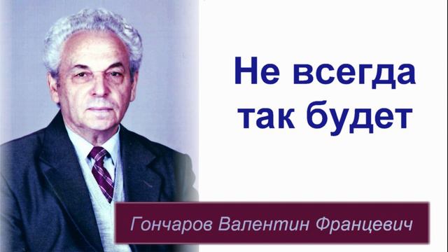 Не всегда так будет смотреть онлайн