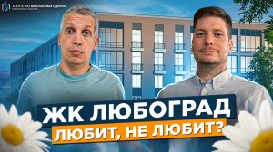 ЖК Любоград. Обзор. Санкт-Петербург