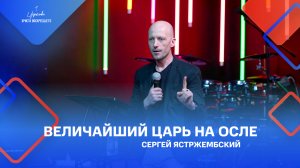 Сергей Ястржембский: «Величайший Царь на осле», 17.04.2022