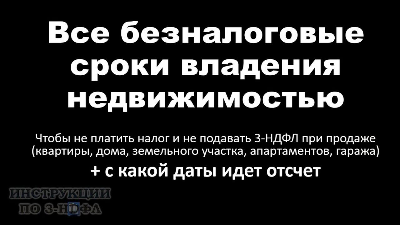 Срок Владения Недвижимостью при продаже чтобы не платить налог и не подавать декларацию 3-НДФЛ смотреть онлайн