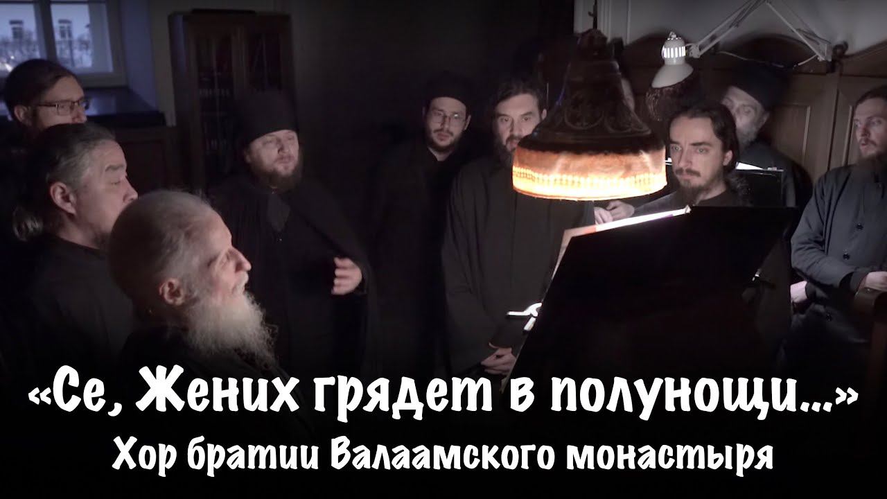 СЕ, ЖЕНИХ ГРЯДЕТ В ПОЛУНОЩИ... | ХОР БРАТИИ ВАЛААМСКОГО МОНАСТЫРЯ смотреть онлайн