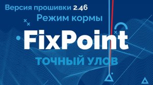 FixPoint 360 и GPS - Режим кормы в прошивке 2.46