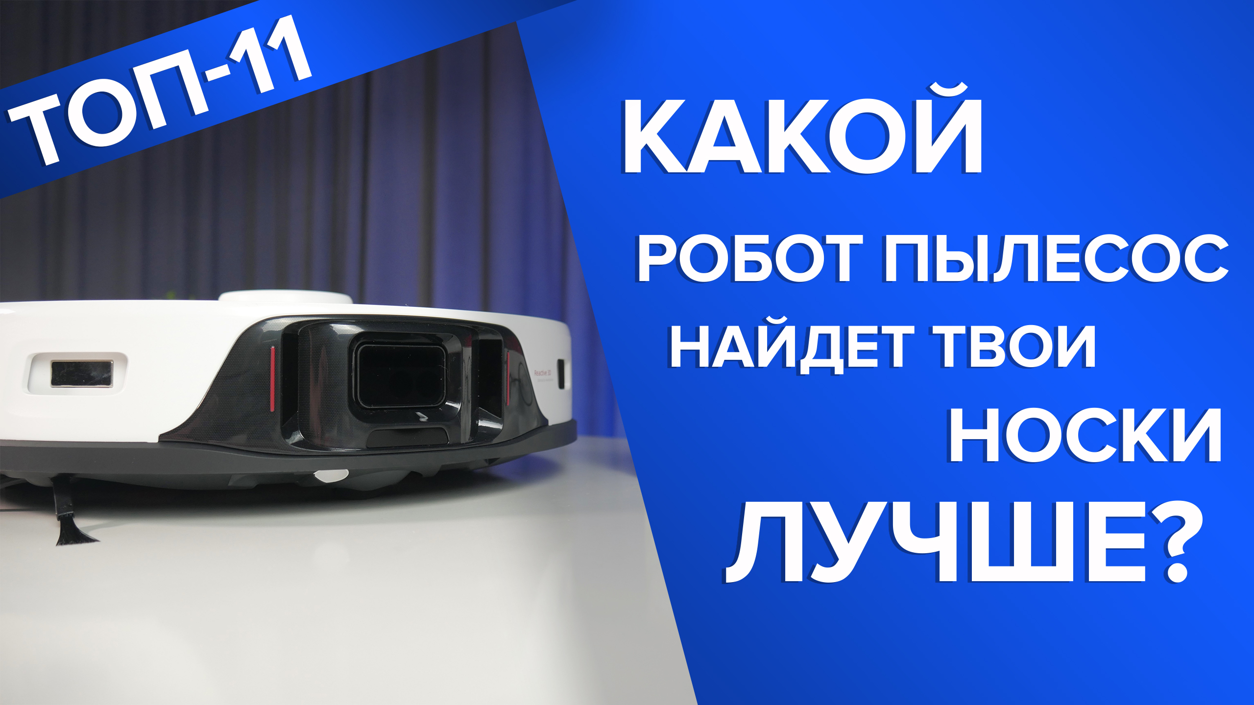 Кто лучше объезжает носки? Робот-пылесос с распознаванием объектов смотреть онлайн