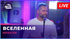 Иракли - Вселенная (Иванушки International cover) LIVE @ Авторадио