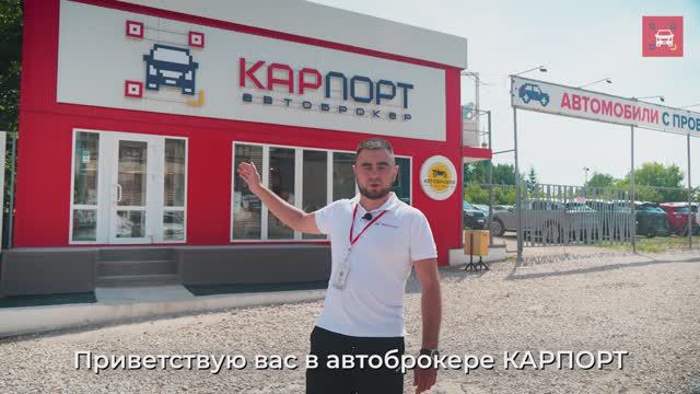 Автоброкер Карпорт