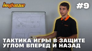 Тактика игры в защите углом вперед и назад