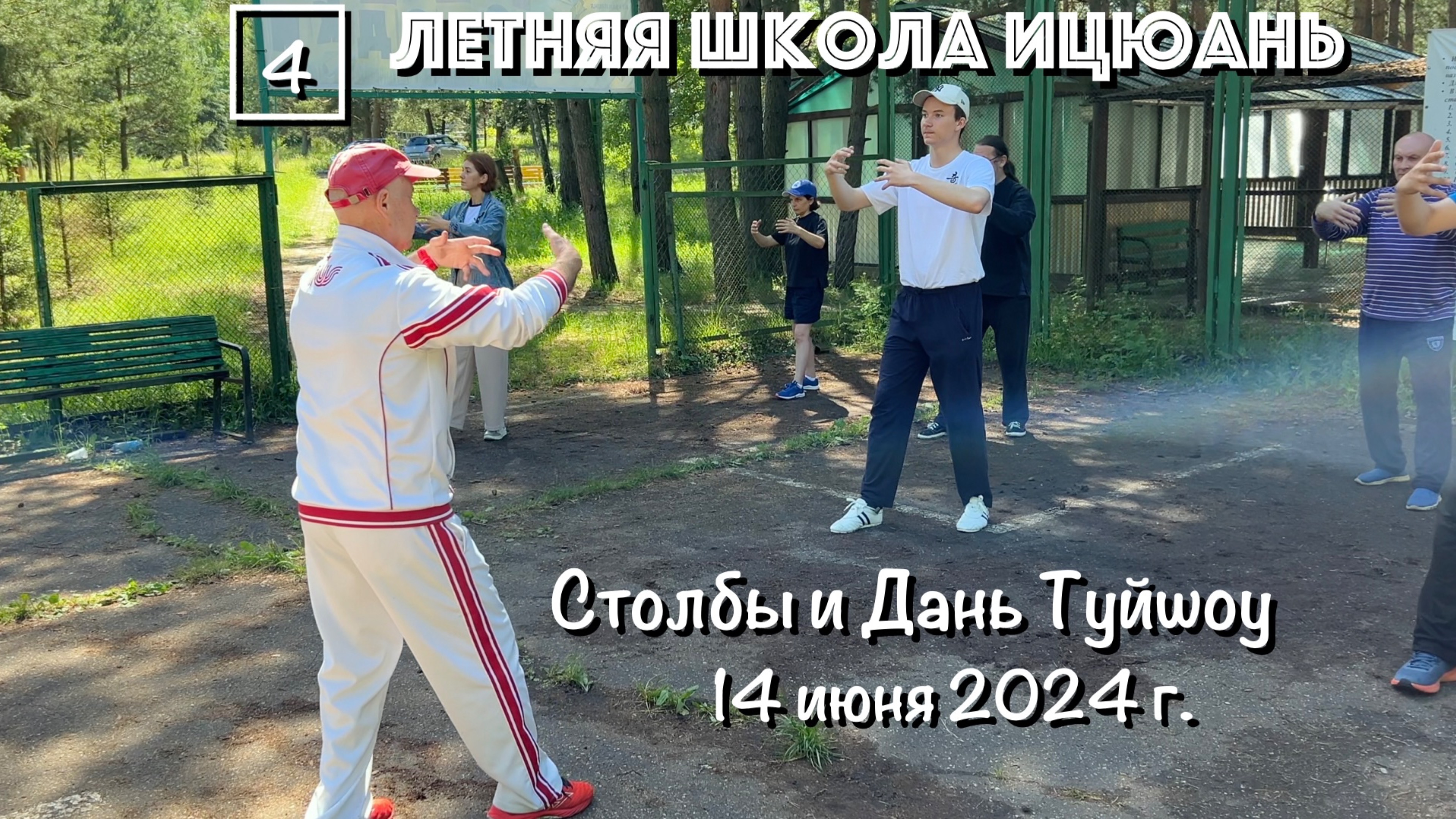 Летняя Школа Ицюань-2024 (4) Столбы и Дань Туйшоу (14.06.24)