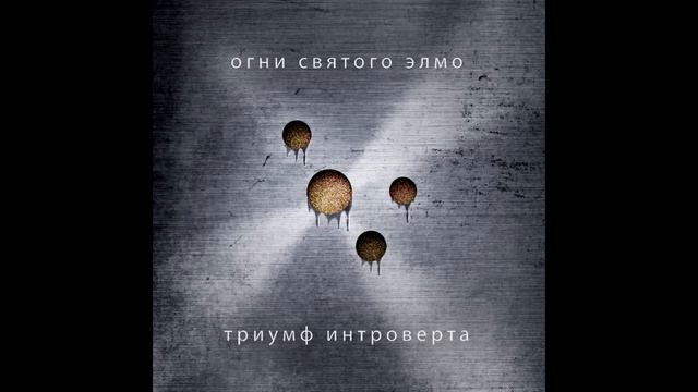 Огни Святого Элмо - Огни (Триумф Интроверта, 2017) смотреть онлайн