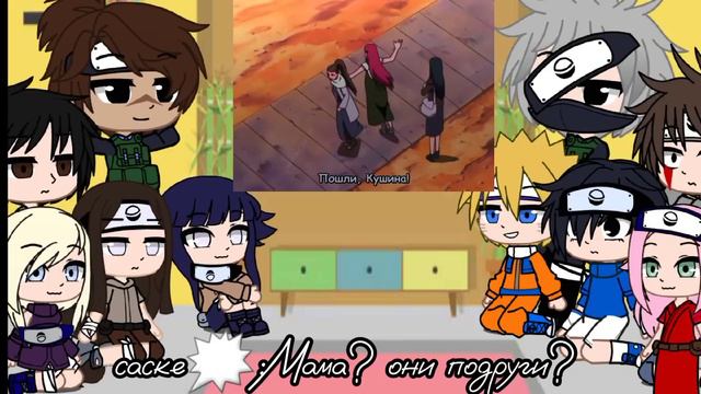 Реакция Наруто и его друзей на клан Узумаки [💜]