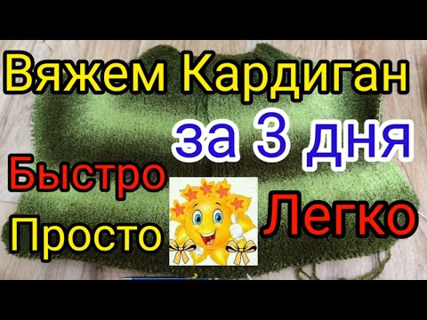 Кардиган ? вяжется БЫСТРО ,а носится очень ДОЛГО.? Кардиган регланом сверху с Азиатским ростком.. смотреть онлайн