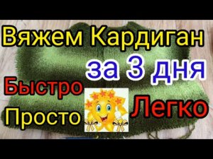 Кардиган ? вяжется БЫСТРО ,а носится очень ДОЛГО.? Кардиган регланом сверху с Азиатским ростком..