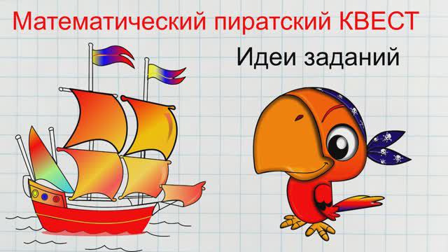 Математический пиратский квест. Идеи заданий.