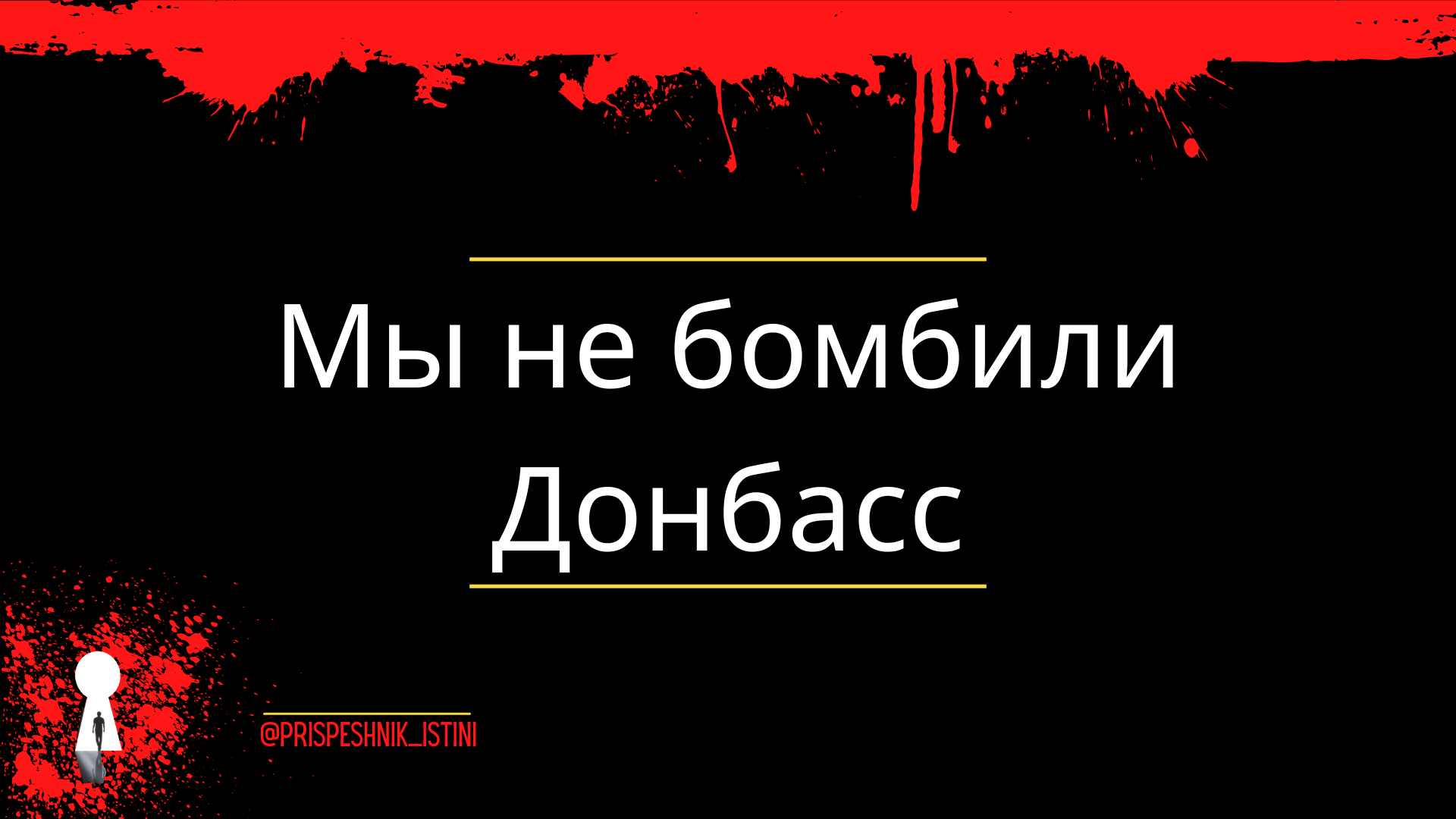 Мы не бомбили