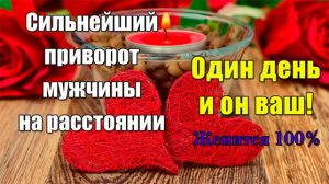 Сильнейший приворот на мужчину на расстоянии.mp4
