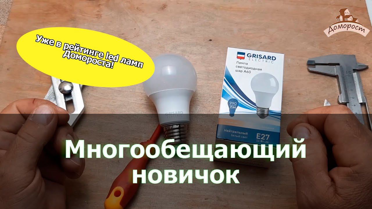 Новичок Grisard 11Вт E27 в рейтинге ламп Домороста смотреть онлайн
