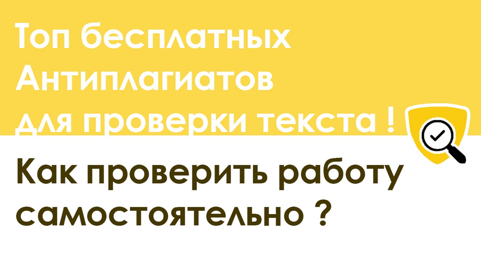 Бесплатный Антиплагиат: топ-5 сайтов для проверки уникальности текста и методы обхода смотреть онлайн