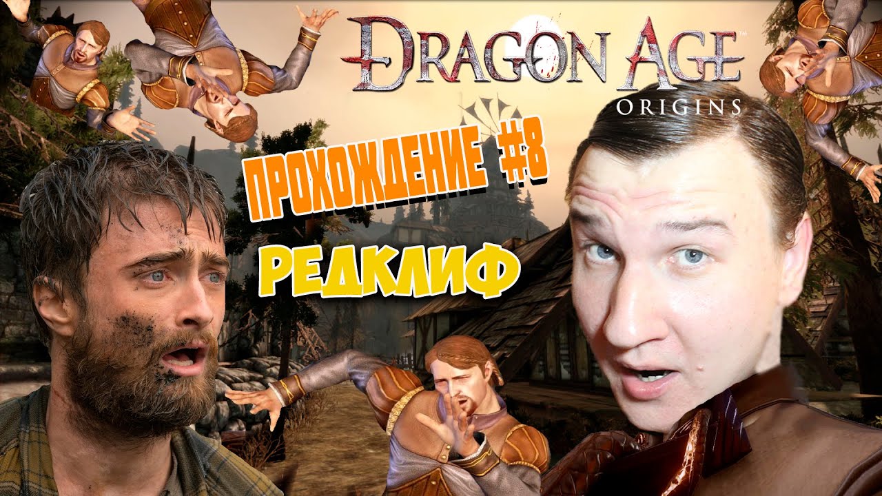 Dragon Age : Origins ? Потасовка в Редклифе ? Прохождение # 8