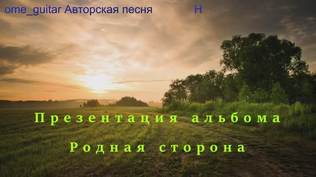 Авторские песни - Родная сторона 2023 г. - Максим Кинжал смотреть онлайн