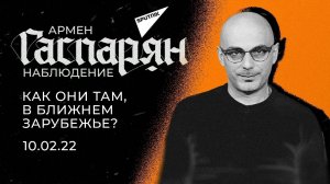 Гаспарян: Как они там, в ближнем зарубежье? Четверг, 10 февраля 2022 года