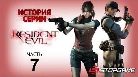 История серии Resident Evil, часть 7 смотреть онлайн