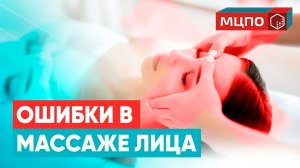 Как сделать массаж лица эффективным. Ошибки при массаже лица | Курсы массажистов в МЦПО