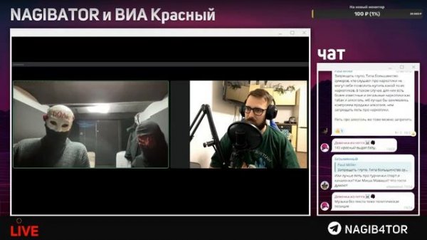 Стрим Нагибатора с ВИА Красный (10.12.2023)