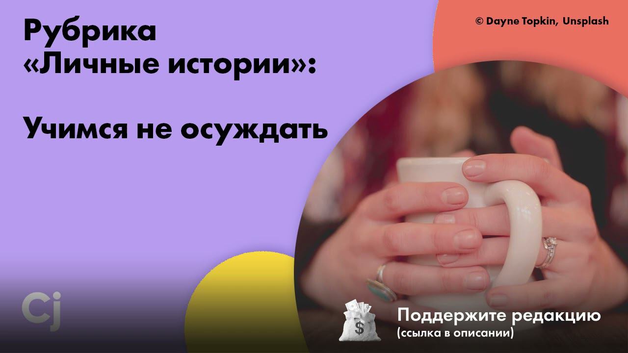 Рубрика «Личные истории»: Учимся не осуждать смотреть онлайн