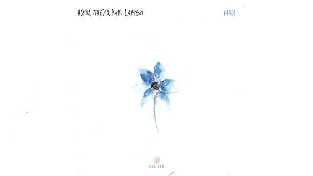 Айни , Пабло , Mr Lambo - Май (Официальная премьера трека) смотреть онлайн
