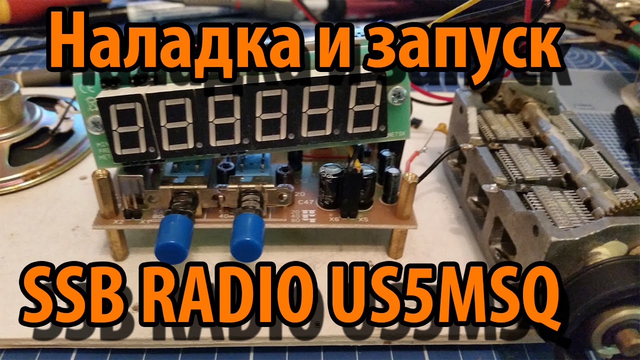 Налаживание и запуск SSB приемника US5MSQ смотреть онлайн