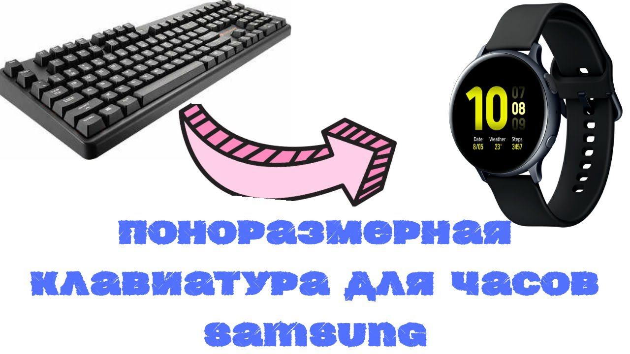 Полноразмерная клавиатура для Galaxy Watch Active 2