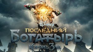 Последний богатырь: Корень зла - Русский трейлер (HD)