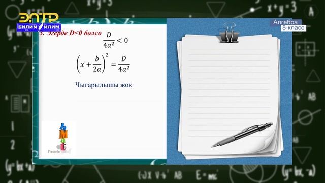 8-класс | Алгебра | Квадраттык теңдеменин тамырларынын формуласы смотреть онлайн