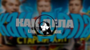 Lida, mzlff - КАК ДЕЛА