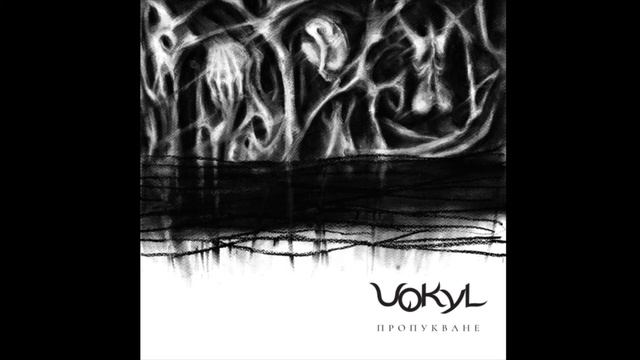 Vokyl - 120 удара в минута смотреть онлайн
