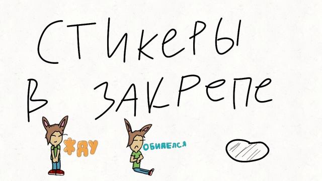 у меня свои стикеры в ватцап смотреть онлайн