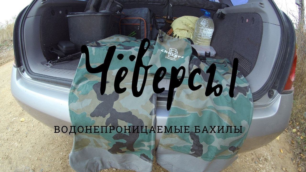 Чеверсы. Водонепроницаемые бахилы. Chovers смотреть онлайн