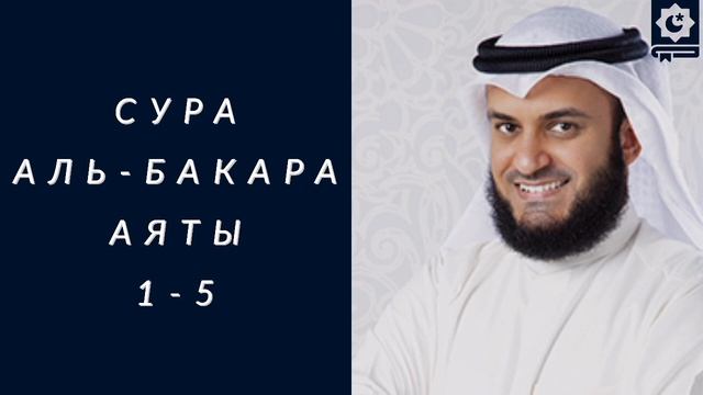 Аяты 1-5 Суры Аль-Бакара, для заучивания, красиво читает шейх Мишари Рашид смотреть онлайн