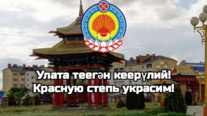 Гимн Республики Калмыкии/Гимны Республик РФ#9
