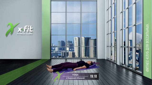 Онлайн-тренировка YOGA с Кариной Абаевой / 5 февраля 2021 / X-Fit смотреть онлайн