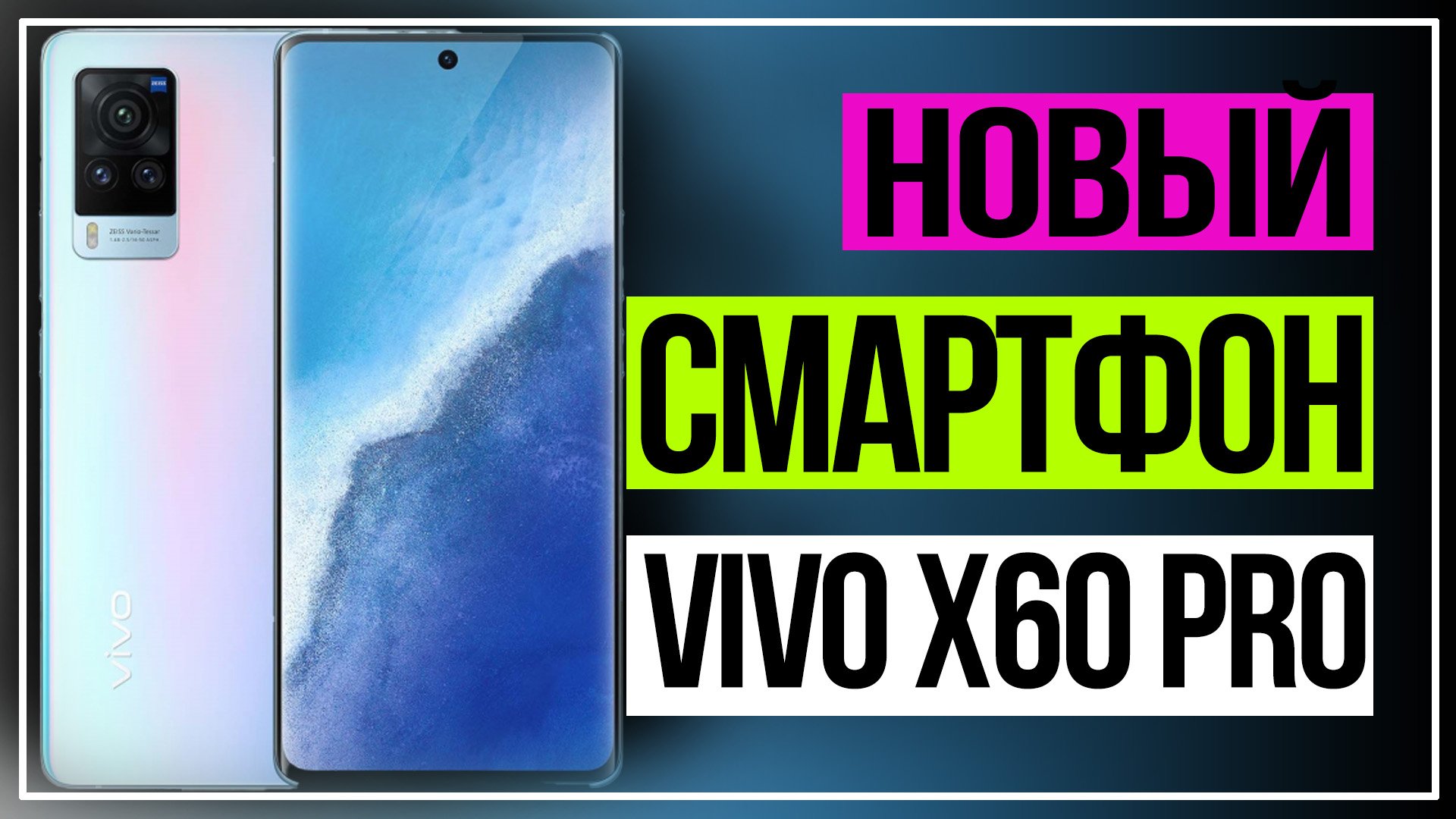 VIVO X60 PRO. Новый смартфон VIVO мощный флагман с приятными фишками. смотреть онлайн