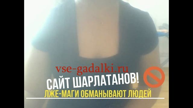 РАЗОБЛАЧЕНИЕ - на сайте Все гадалки обманывают людей смотреть онлайн