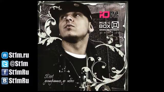 St1m - Достучаться до небес (2008) + текст песни (Карпов) смотреть онлайн