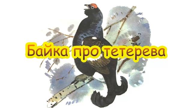 Русская народная сказка БАЙКА ПРО ТЕТЕРЕВА смотреть онлайн