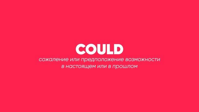 Модальные глаголы в английском языке: Can, Can't, Could, To Be Able To