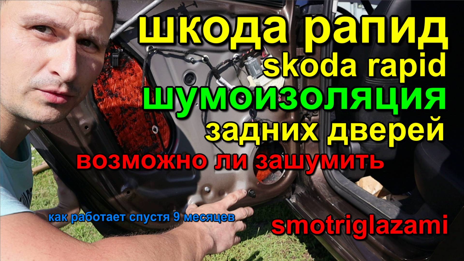 Шумоизоляция проклейка задних дверей skoda rapid Noise insulation sizing of rear doors смотреть онлайн