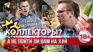 Разговоры с коллекторами / Жесткие ответы коллекторам / Антиколлекторы 18+