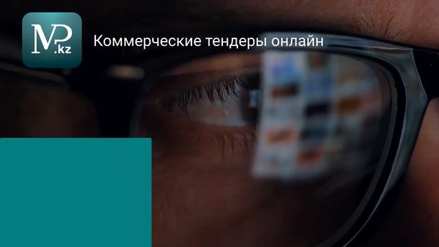 Тендеры Казахстана 29.01.2020 - Торговая площадка Mp.kz смотреть онлайн