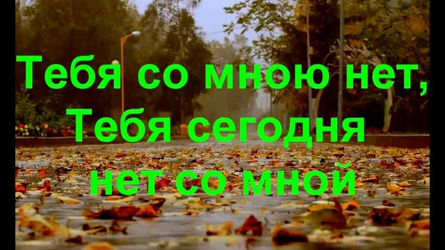 Тебя сегодня нет со мной смотреть онлайн